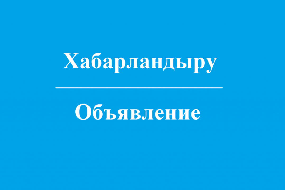 ОБЪЯВЛЕНИЕ