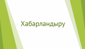 Қарақия аудандық мәслихатының хабарламасы