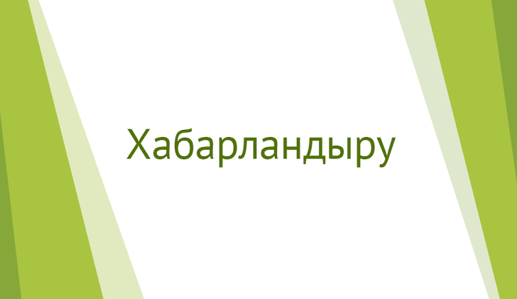 Қарақия аудандық мәслихатының хабарламасы