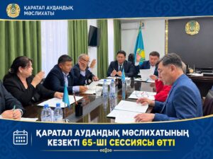 28 сентября 2026 года состоялось очередное 65-ой заседание сессии Каратальского районного маслихата.