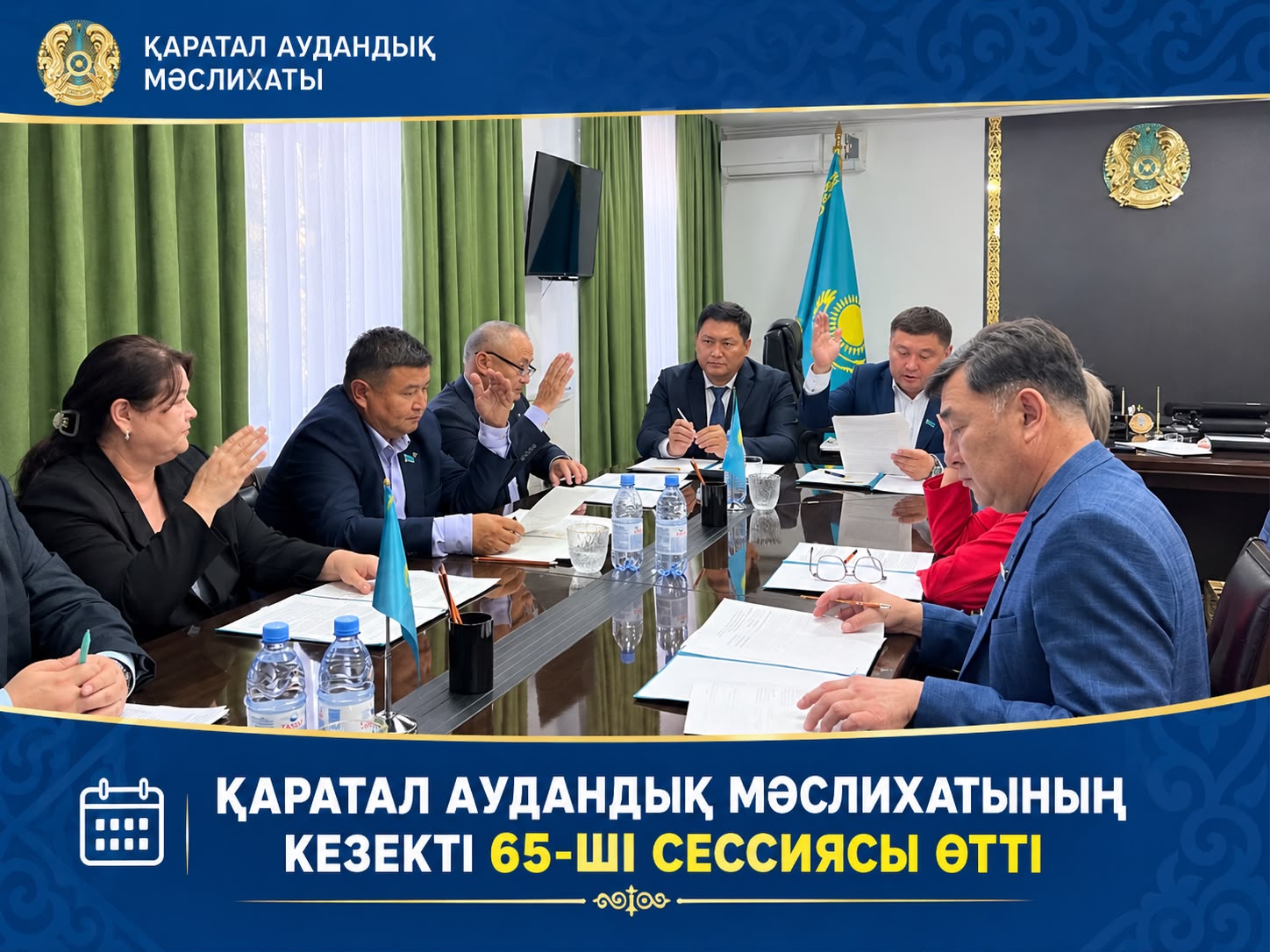 28 сентября 2026 года состоялось очередное 65-ой заседание сессии Каратальского районного маслихата.