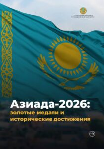 МЕДАЛИ, РЕКОРДЫ И ИСТОРИЧЕСКИЕ ДОСТИЖЕНИЯ КАЗАХСТАНА НА АЗИАДЕ-2026