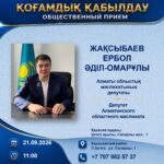 Депутат Алматинского областного маслихата Е. Жақсыбаев проводит прием граждан