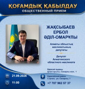 Депутат Алматинского областного маслихата Е. Жақсыбаев проводит прием граждан