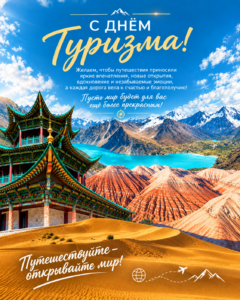 ВСЕМИРНЫЙ ДЕНЬ ТУРИЗМА.