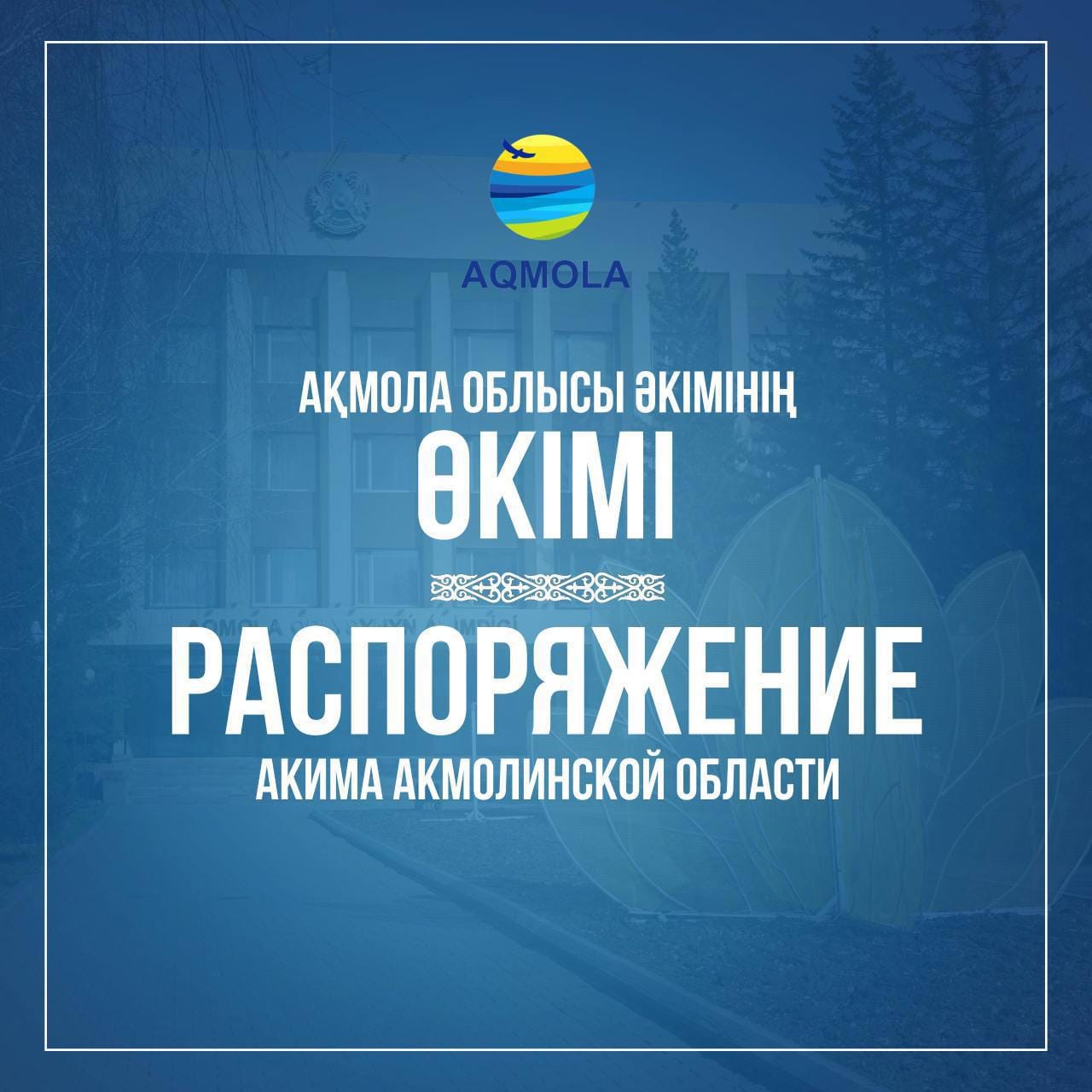 Распоряжение акима Акмолинской области