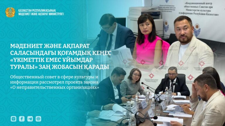 Общественный совет в сфере культуры и информации рассмотрел проекта закона «О неправительственных организациях»