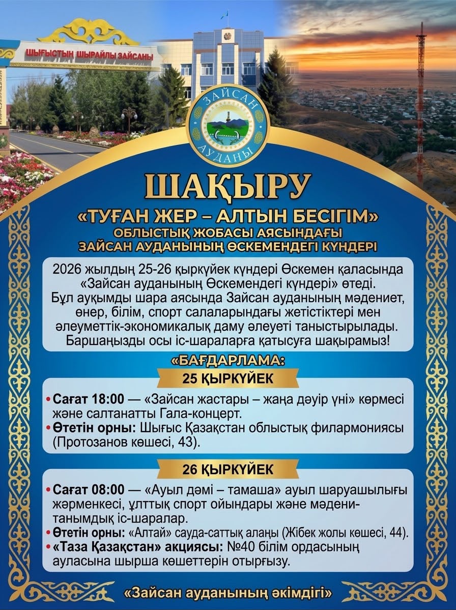 В Усть-Каменогорске пройдут Дни культуры Зайсанского района