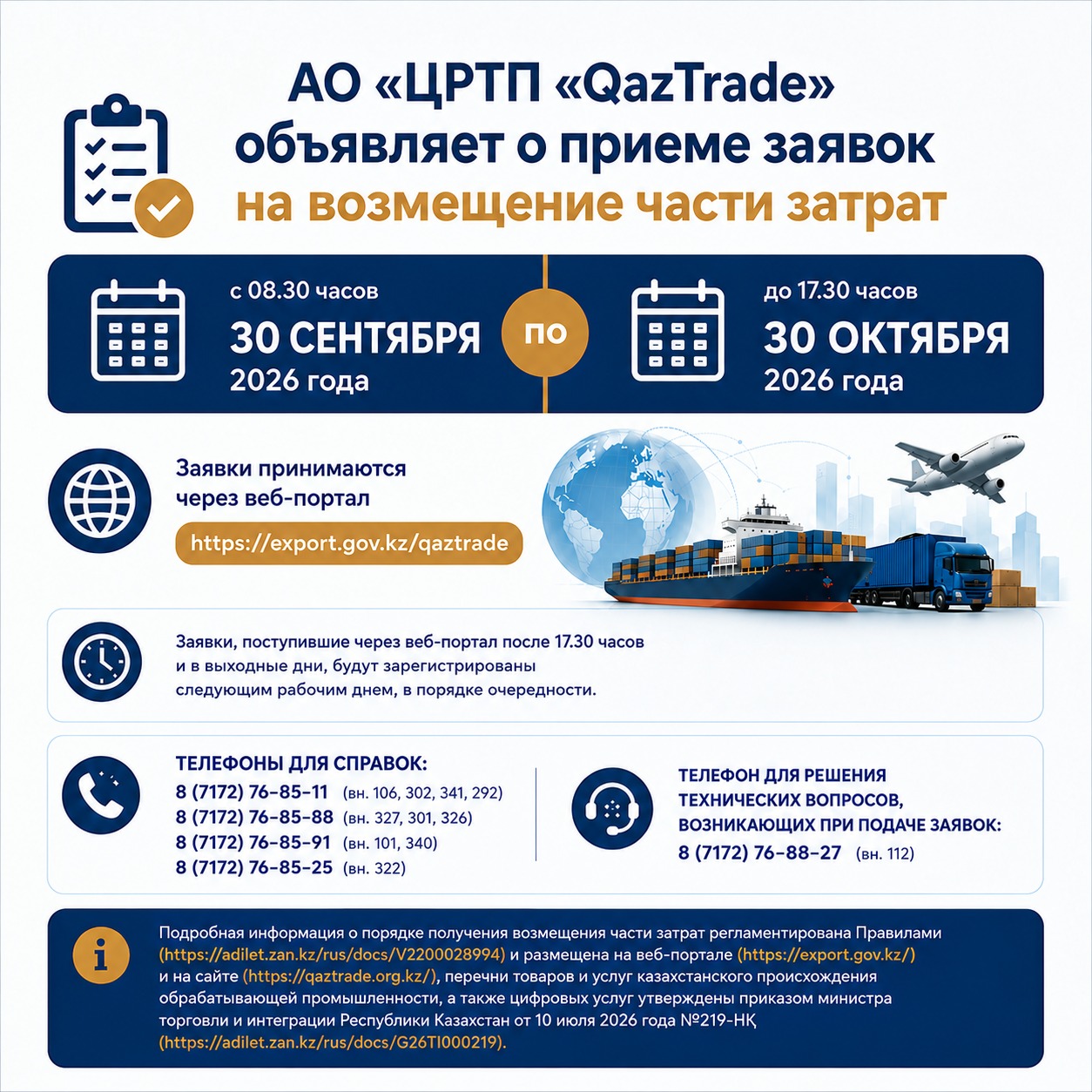 АО «Центр развития торговой политики «QazTrade» объявляет о дополнительном приеме заявок на возмещение части затрат экспортеров