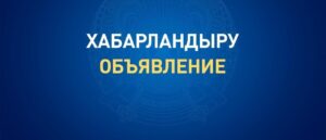 Аудандық мәслихат депутаттары мен аудан тұрғындарының назарына! Аудандық мәслихаттың кезектен тыс сессиясын шақыру туралы!