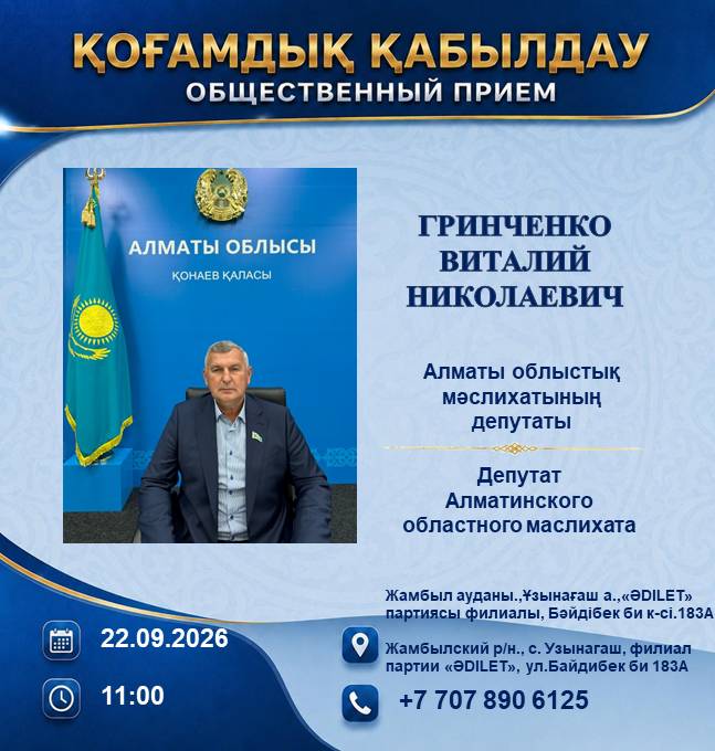 Депутат Алматинского областного маслихата Н. Гринченко проводит прием граждан