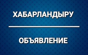 К сведению депутатов маслихата города Косшы и населения города!