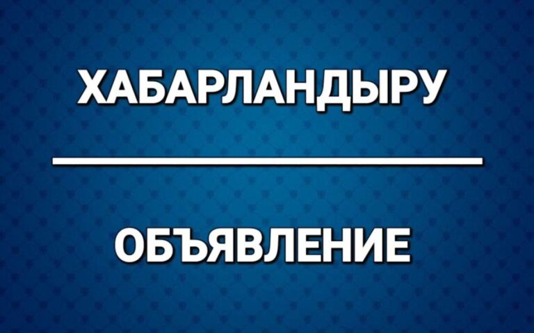 К сведению депутатов маслихата города Косшы и населения города!