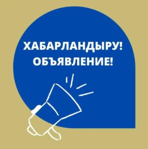 СООБЩЕНИЕ маслихата города Текели области Жетісу о проведении конкурса на замещение вакансий выбывших членов участковых избирательных комиссии