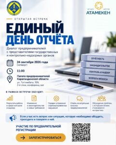 Предпринимателей Карагандинской области приглашают на Единый день отчёта