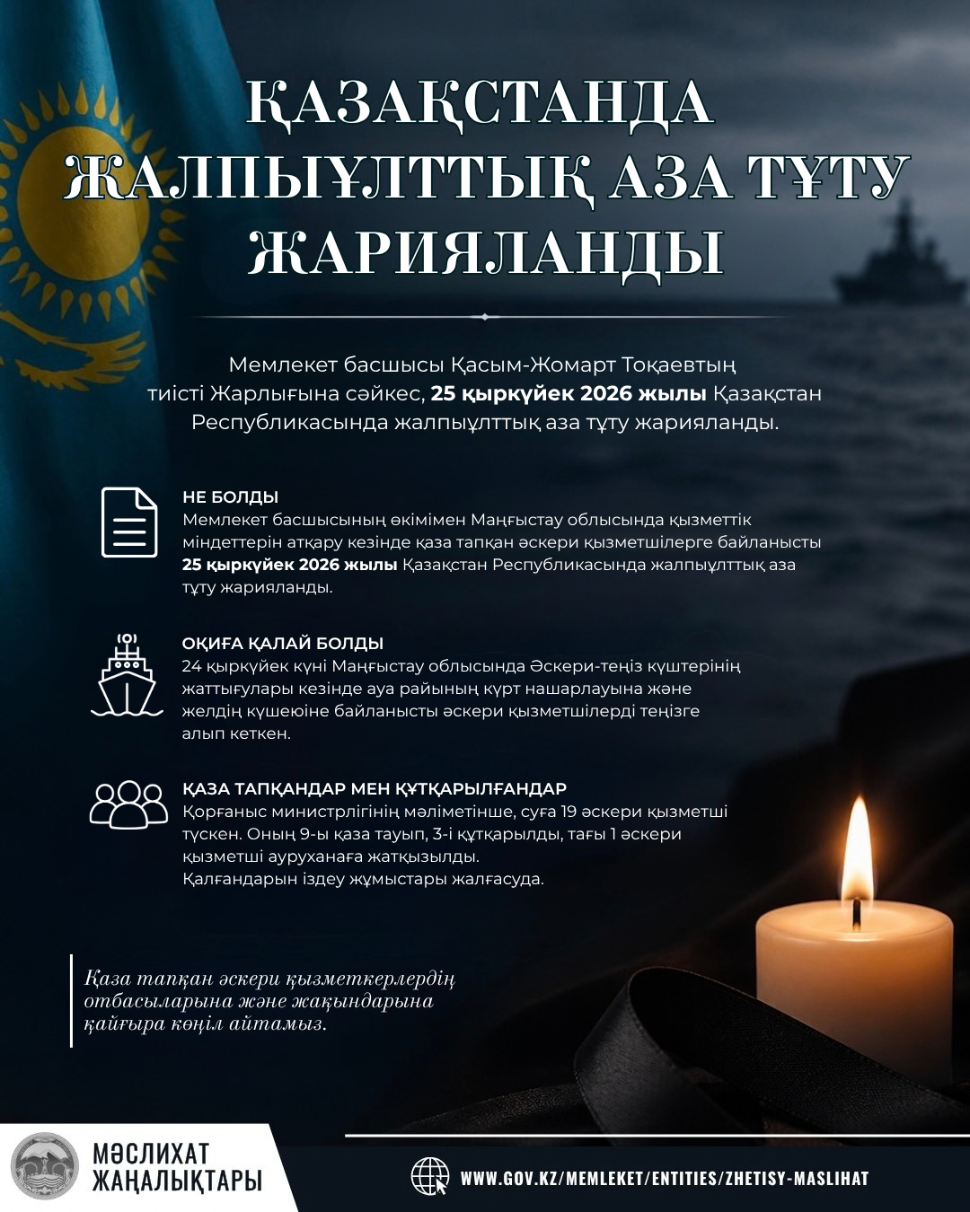 25 ҚЫРКҮЙЕК — ЖАЛПЫҰЛТТЫҚ АЗА ТҰТУ КҮНІ!