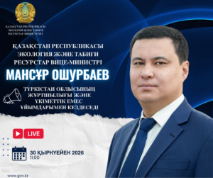 Объявление о встрече вице-министра экологии и природных ресурсов РК с жителями Туркестанской области
