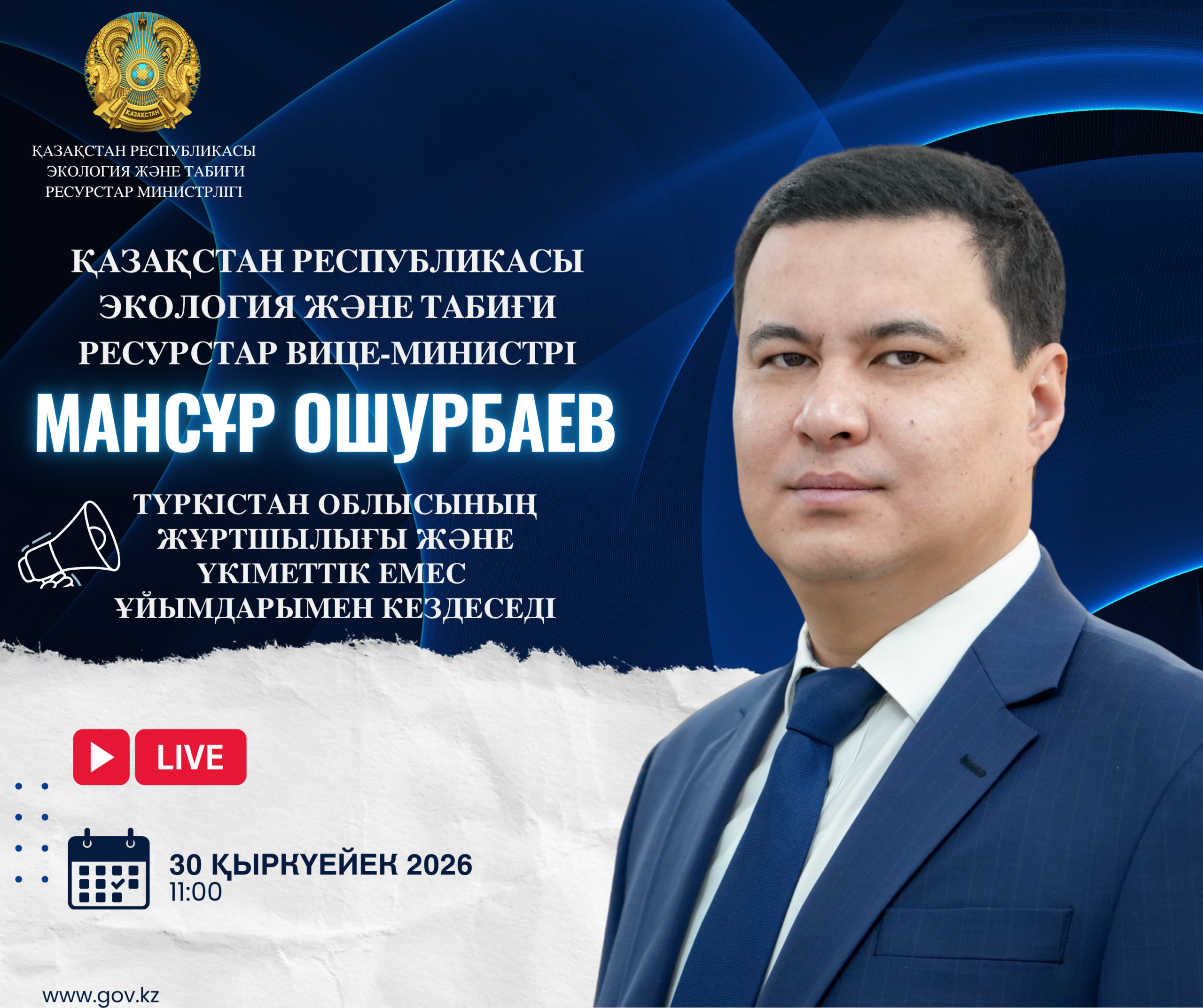 Объявление о встрече вице-министра экологии и природных ресурсов РК с жителями Туркестанской области