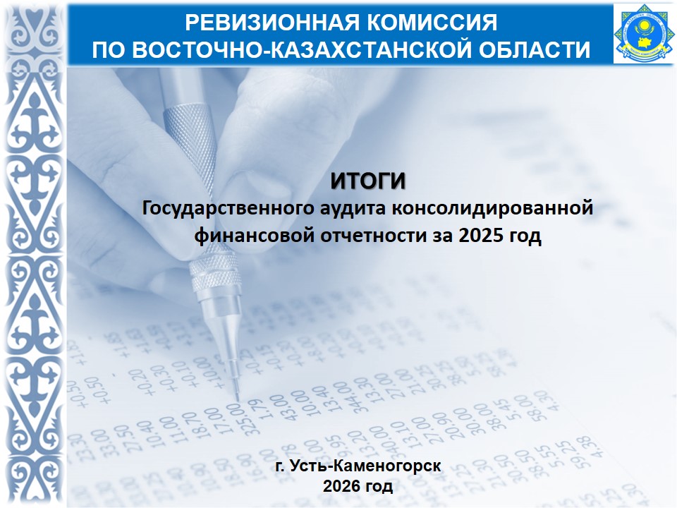 Ревизионная комиссия рассмотрела итоги аудита консолидированной финансовой отчетности Управления внутренней политики ВКО