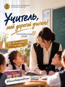 В Казахстане стартовала республиканская акция «Учитель, мой дорогой учитель!»