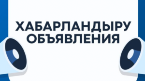 СООБЩЕНИЕ Маслихата области Ұлытау об избрании новых членов окружных избирательных комиссий по одномандатным территориальным избирательным округам по выборам депутатов маслихата области Ұлытау, вместо выбывших