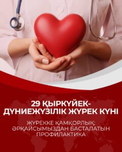 ЖҮРЕККЕ ҚАМҚОРЛЫҚ: ӘРҚАЙСЫМЫЗДАН БАСТАЛАТЫН ПРОФИЛАКТИКА