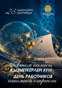 Уважаемые ветераны атомной отрасли, дорогие коллеги!