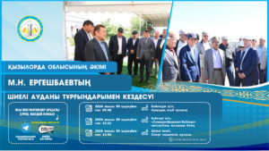 30 қыркүйек күні аймақ басшысы Мұрат Ергешбаев Шиелі ауданының тұрғындарымен кездеседі