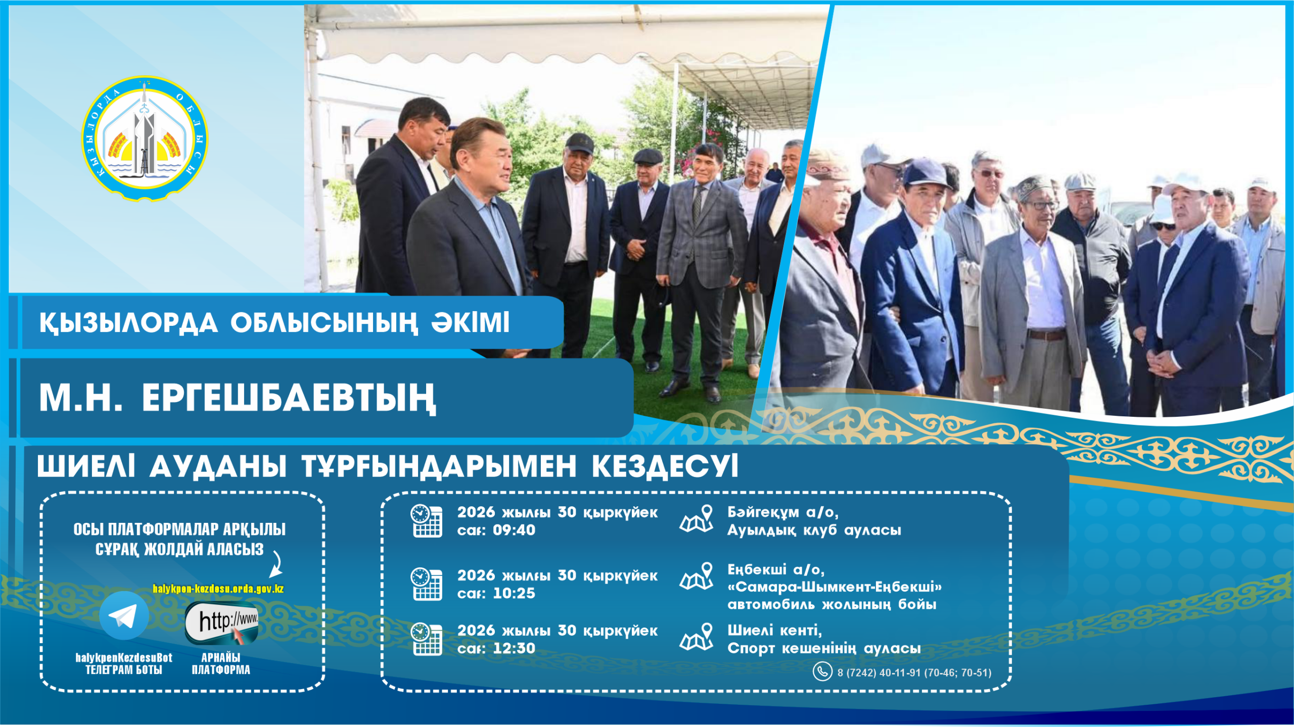 30 қыркүйек күні аймақ басшысы Мұрат Ергешбаев Шиелі ауданының тұрғындарымен кездеседі