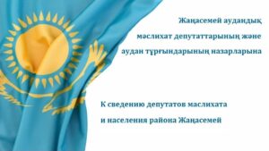 К сведению депутатов маслихата района Жаңасемей и населения района