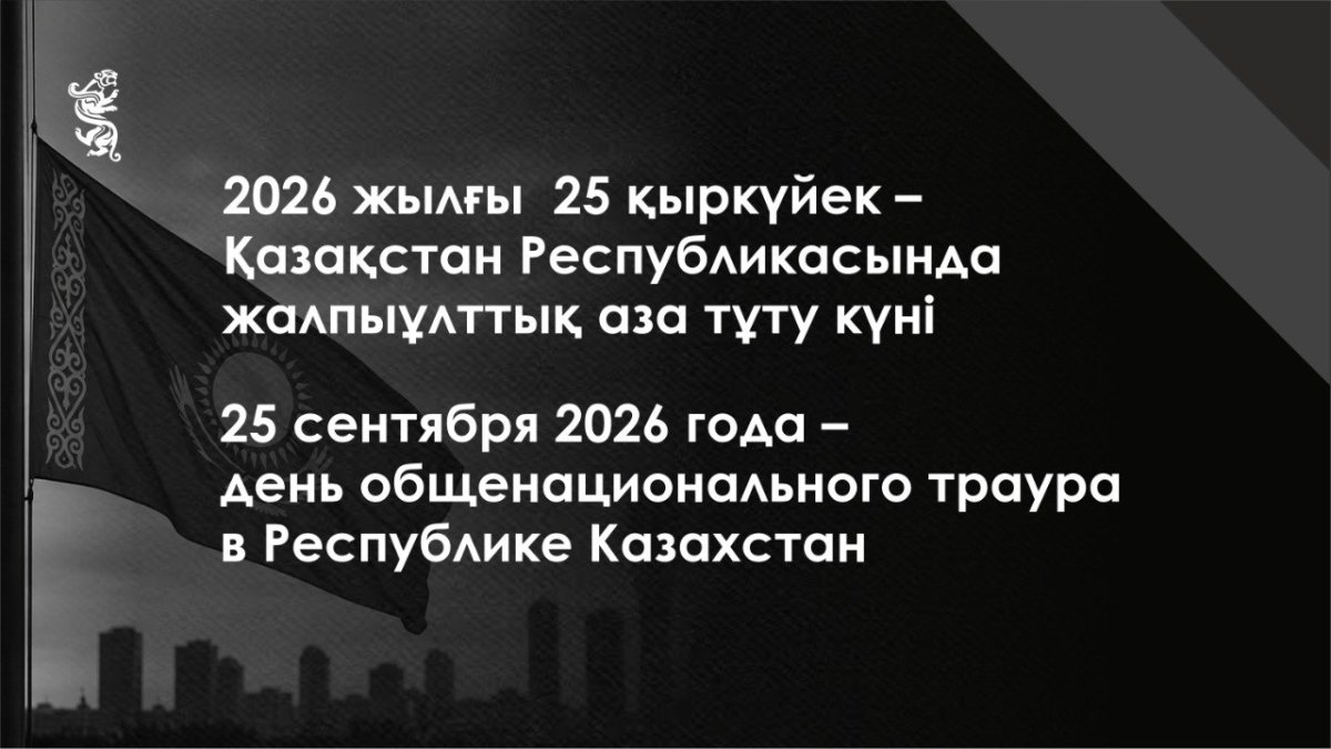 25 сентября 2026 года – день общенационального траура в Республике Казахстан