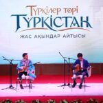 ТҮРКІСТАНДА «ТҮРКІЛЕР ТӨРІ – ТҮРКІСТАН» АТТЫ ЖАС АҚЫНДАР АЙТЫСЫ ӨТТІ