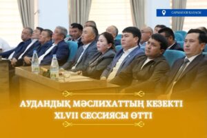 САРЫАҒАШ АУДАНДЫҚ МӘСЛИХАТЫНЫҢ XLVII СЕССИЯСЫ ӨТТІ