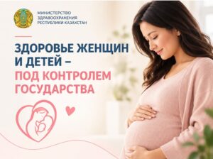 В Казахстане за счет государства обеспечивается целый комплекс медицинской помощи женщинам