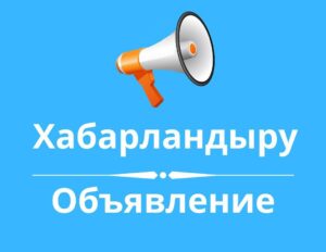«ОБЪЯВЛЕНИЯ на очередную XLV сессию»