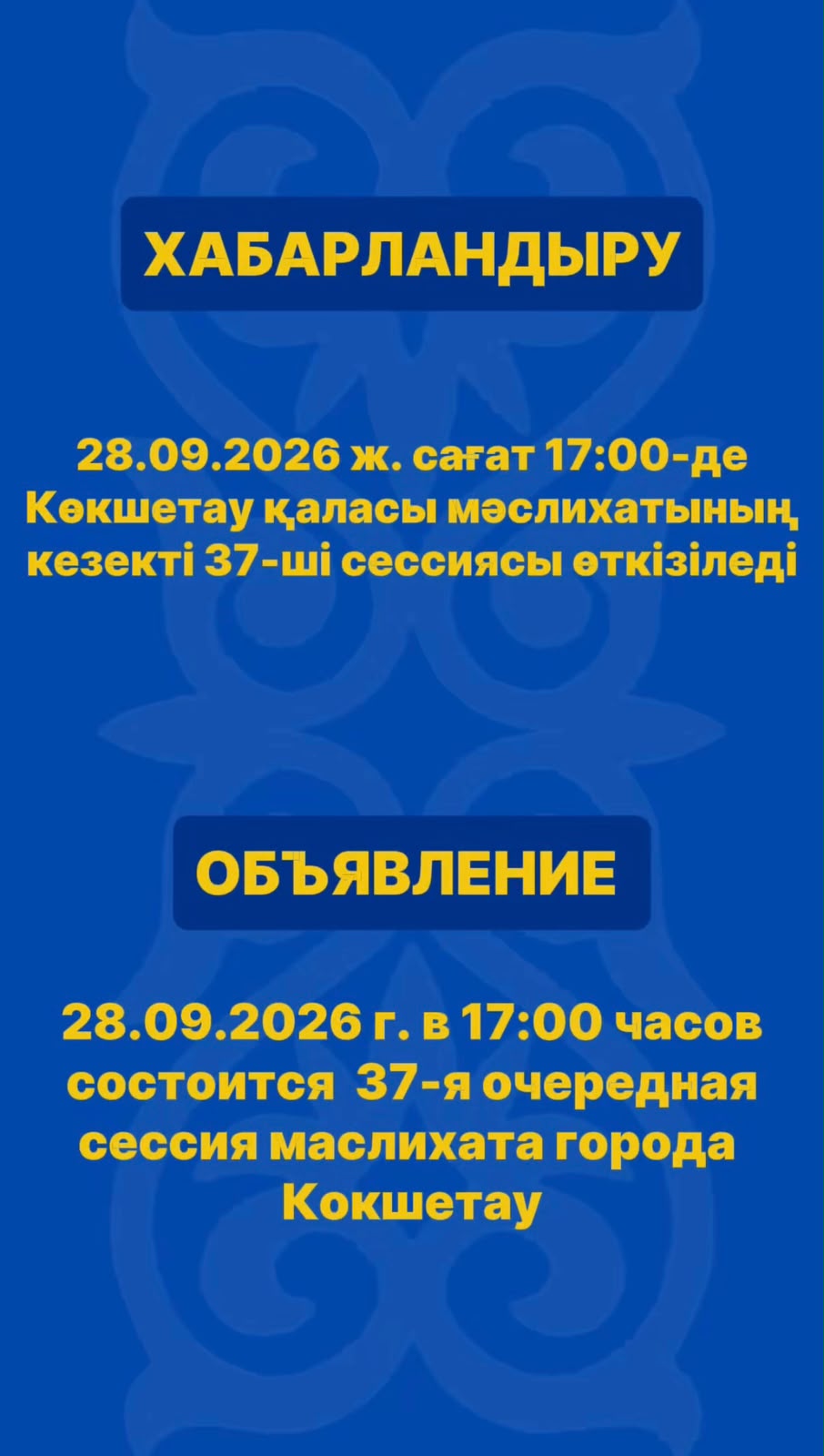Состоится 37-я очередная сессия маслихата города Кокшетау