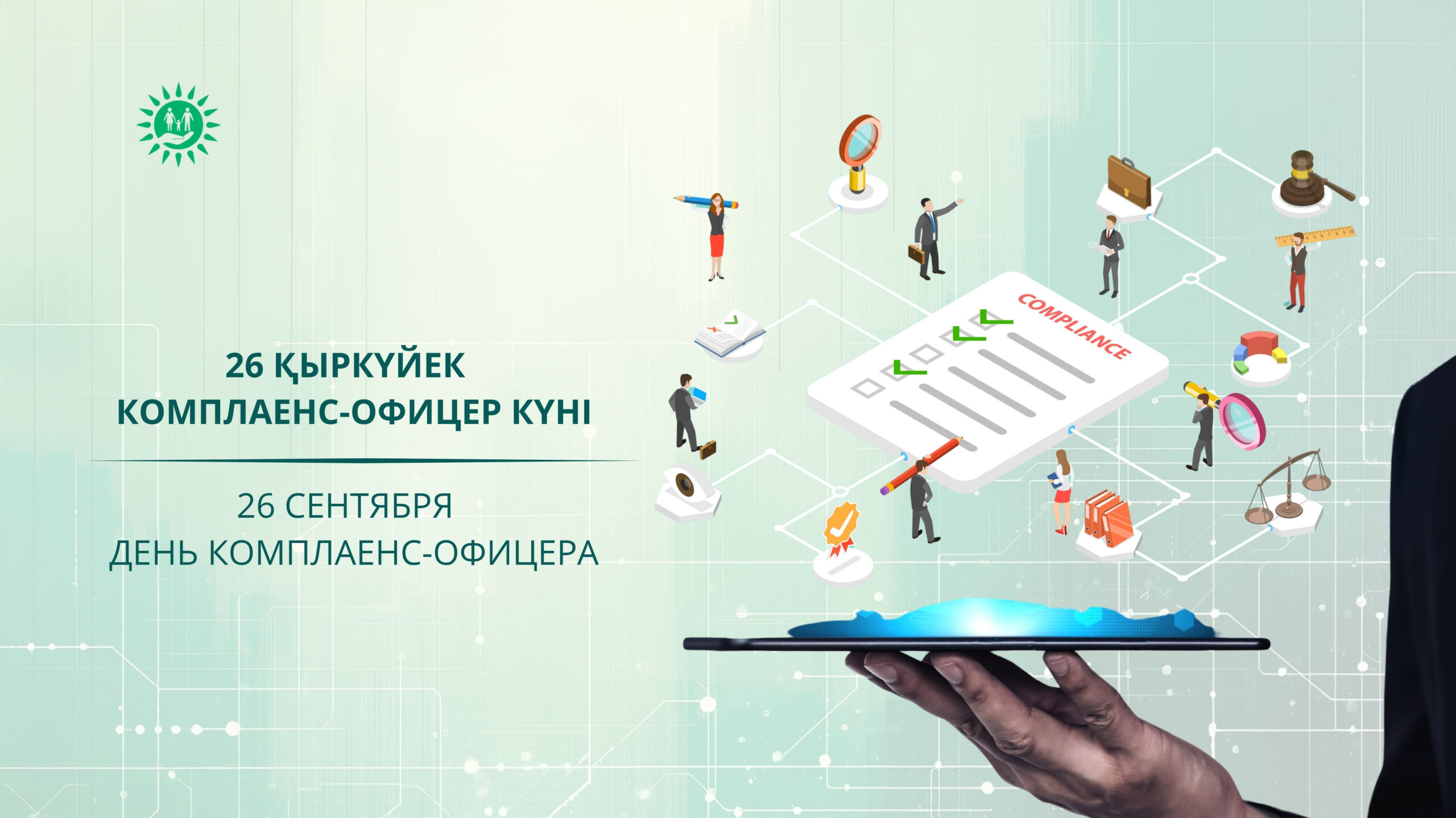 День комплаенс-офицера