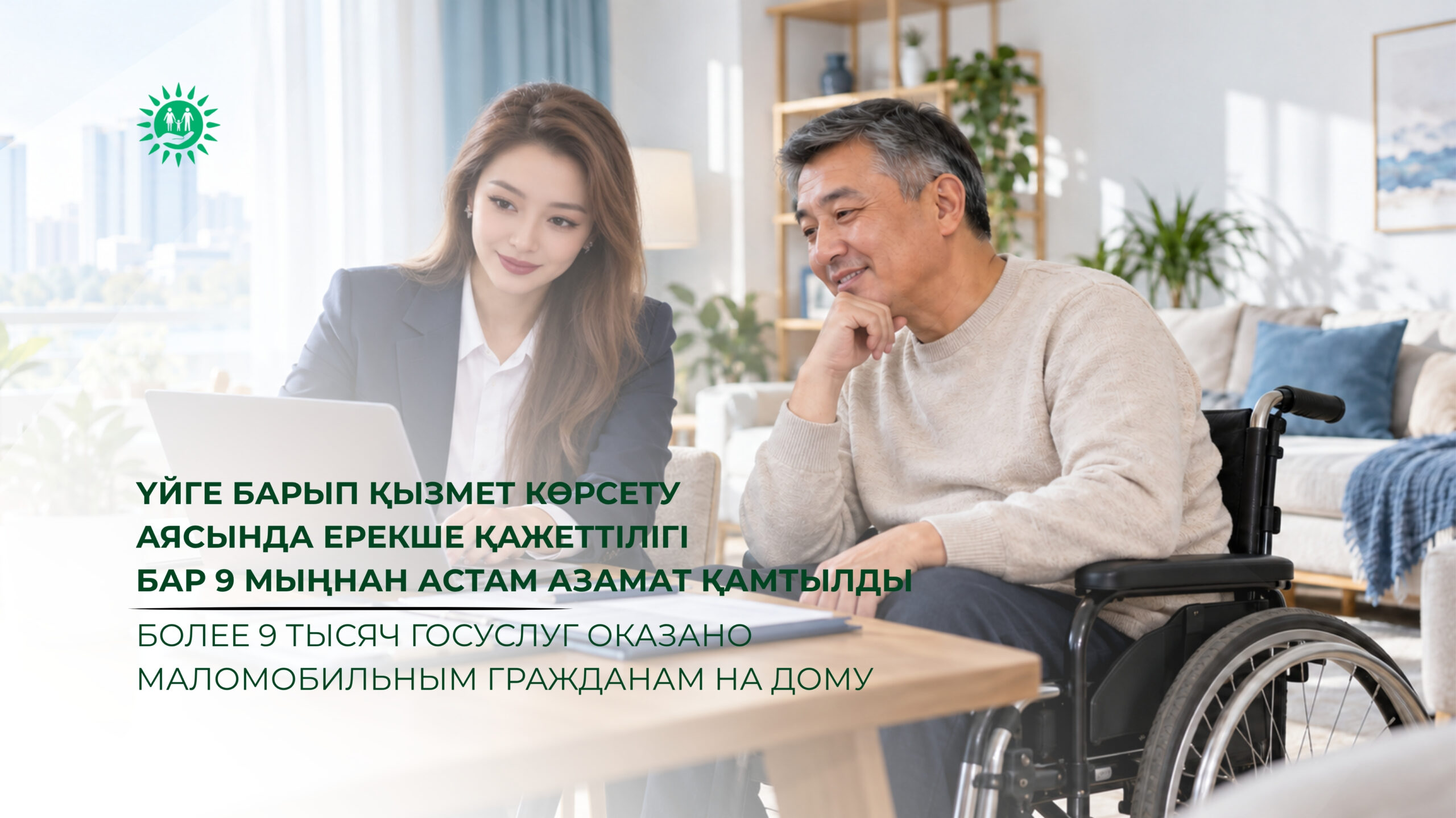 Более 9 тысяч госуслуг оказано маломобильным гражданам на дому