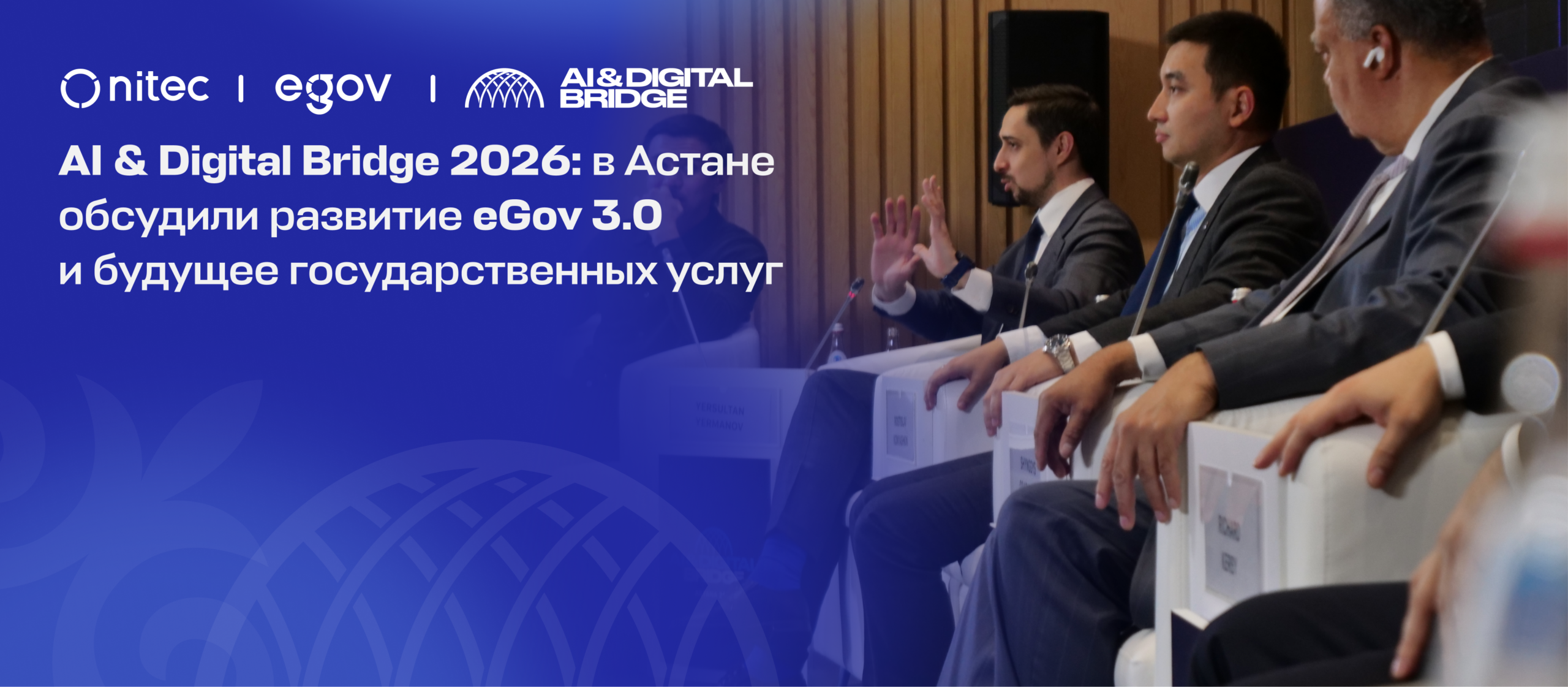 AI & Digital Bridge 2026: в Астане обсудили развитие eGov 3.0 и будущее государственных услуг