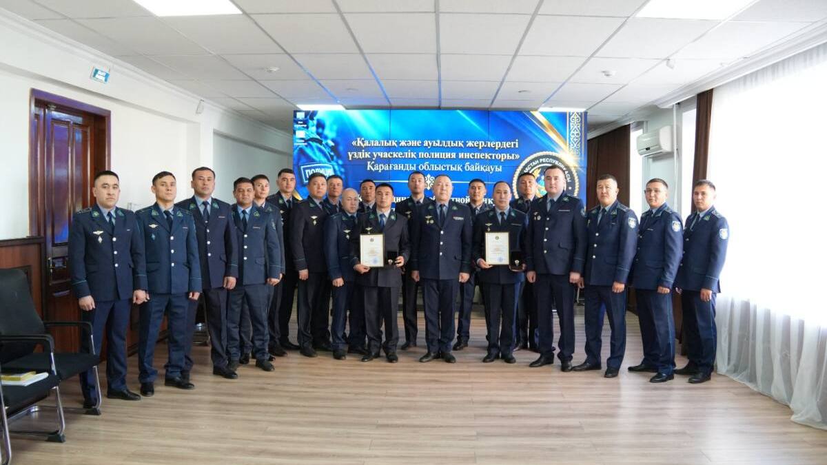 В Карагандинской области назвали лучших участковых полицейских
