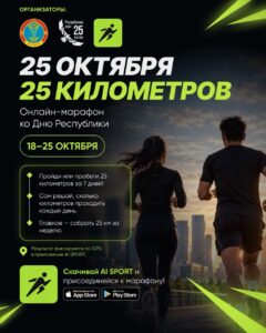 «25 октября - 25 километров»: необычный онлайн-марафон запускают в Астане ко Дню Республики