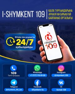 i-SHYMKENT 109 — ЕДИНЫЙ КОНТАКТ-ЦЕНТР ДЛЯ ЖИТЕЛЕЙ ГОРОДАҒЫ