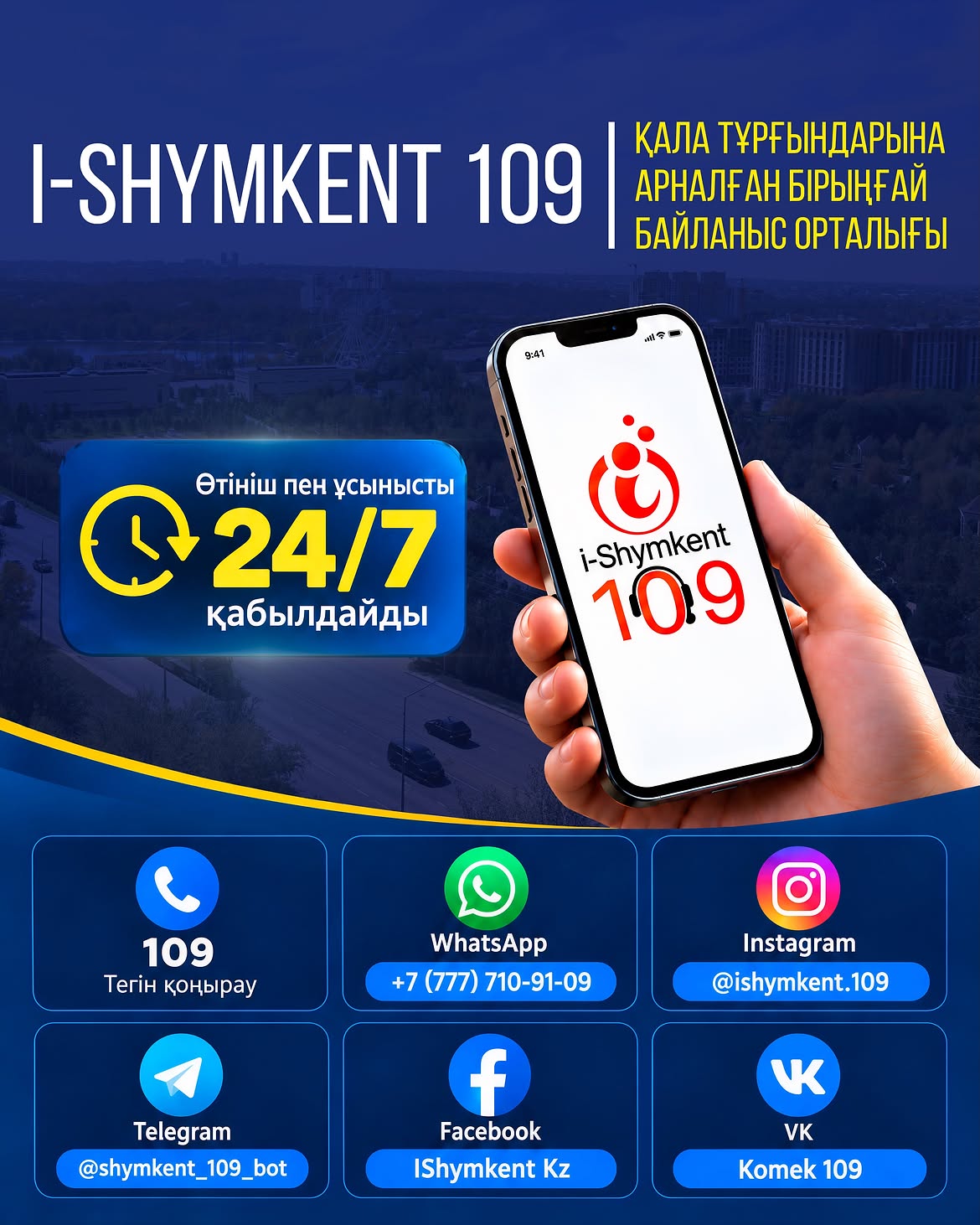 i-SHYMKENT 109 — ЕДИНЫЙ КОНТАКТ-ЦЕНТР ДЛЯ ЖИТЕЛЕЙ ГОРОДАҒЫ