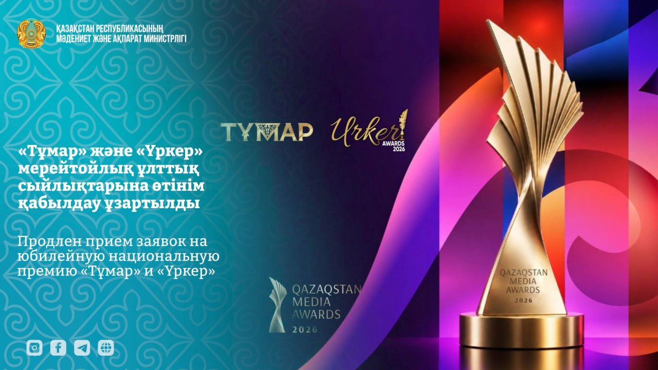 «Тұмар» және «Үркер» мерейтойлық сыйлықтарына өтінім қабылдау мерзімі ұзартылды