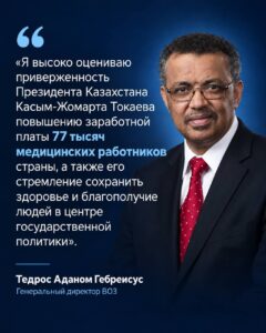 ГЛАВА ВОЗ ПОДДЕРЖАЛ РЕШЕНИЕ ПРЕЗИДЕНТА КАЗАХСТАНА О ПОВЫШЕНИИ ДОХОДОВ  РАБОТНИКОВ ПМСП