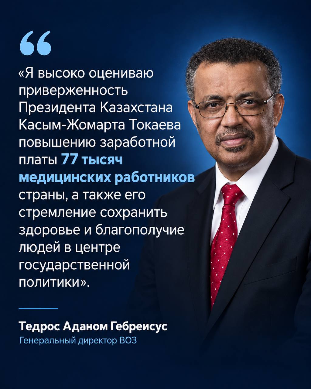 ГЛАВА ВОЗ ПОДДЕРЖАЛ РЕШЕНИЕ ПРЕЗИДЕНТА КАЗАХСТАНА О ПОВЫШЕНИИ ДОХОДОВ РАБОТНИКОВ ПМСП