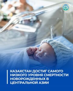 КАЗАХСТАН ДОСТИГ САМОГО НИЗКОГО УРОВНЯ СМЕРТНОСТИ НОВОРОЖДЕННЫХ В ЦЕНТРАЛЬНОЙ АЗИИ