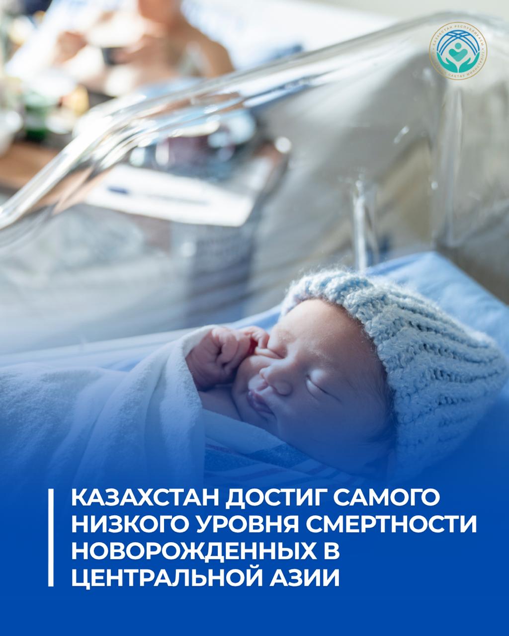 КАЗАХСТАН ДОСТИГ САМОГО НИЗКОГО УРОВНЯ СМЕРТНОСТИ НОВОРОЖДЕННЫХ В ЦЕНТРАЛЬНОЙ АЗИИ