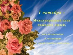 1 октября - День пожилых людей, праздник доброты и благородства
