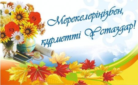 Поздравление с днем учителя!